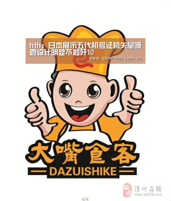 hth:日本展示五代机验证机矢量喷管设计明显不如歼10(图2) 华体会