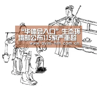 “华体会入口”生态环境部公布115家严重超标重点排污单位 并对其中6家实行挂牌督办(图3) 华体会