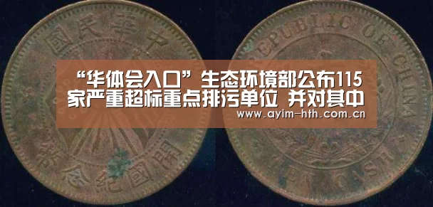 “华体会入口”生态环境部公布115家严重超标重点排污单位 并对其中6家实行挂牌督办(图2) 华体会入口
