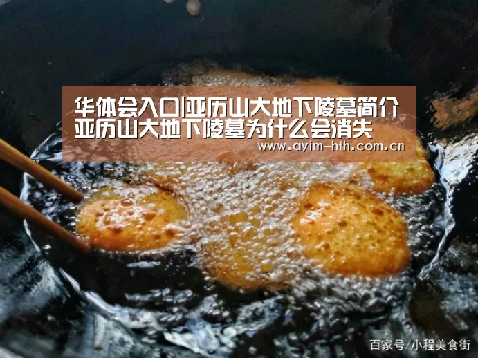 华体会入口|亚历山大地下陵墓简介亚历山大地下陵墓为什么会消失