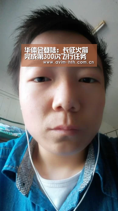 华体会登陆：长征火箭完成第300次飞行任务 近4年发射次数占