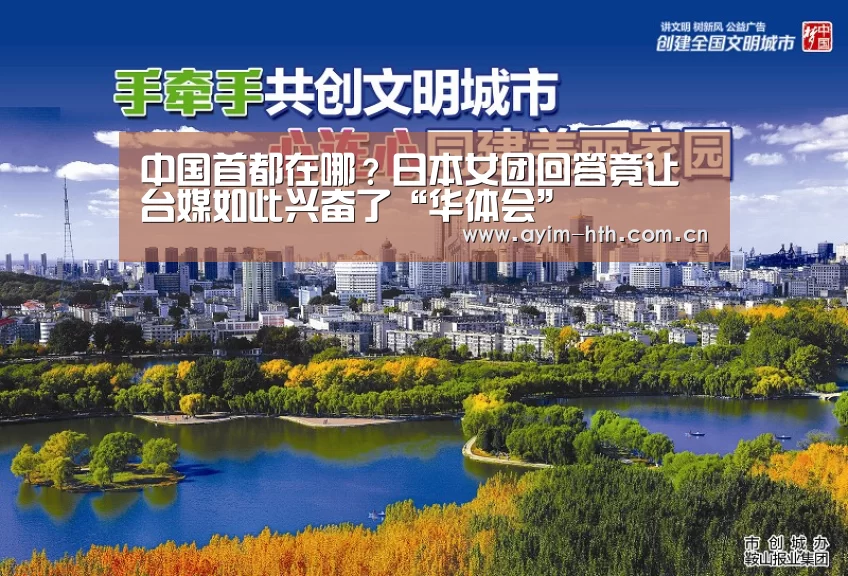 中国首都在哪？日本女团回答竟让台媒如此兴奋了“华体会”(图2)