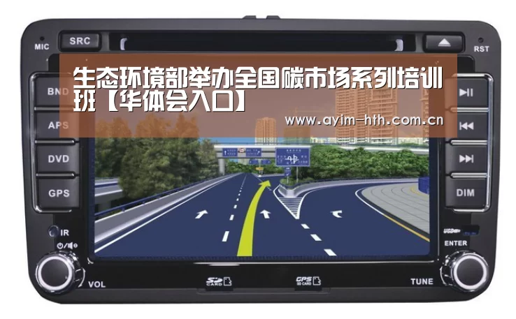 生态环境部举办全国碳市场系列培训班【华体会入口】