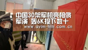 中国30架军机亮相俄军演 轰6K投下数十枚炸弹(图)：华体会