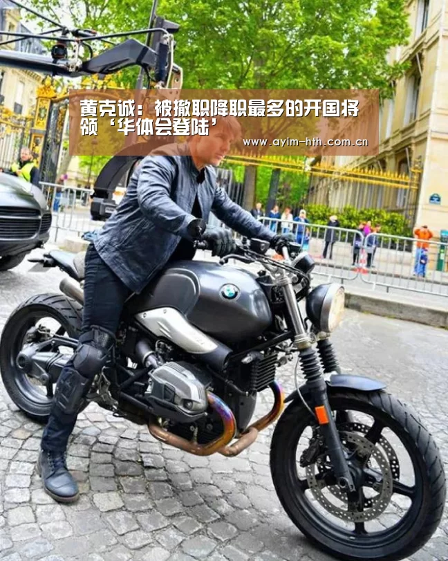 黄克诚：被撤职降职最多的开国将领‘华体会登陆’