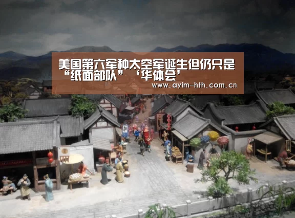 美国第六军种太空军诞生但仍只是“纸面部队”‘华体会’(图3) 美国第六军种太空军诞生但仍只是“纸面部队”‘华体会’(图3)