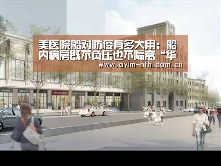 美医院船对防疫有多大用：船内病房既不负压