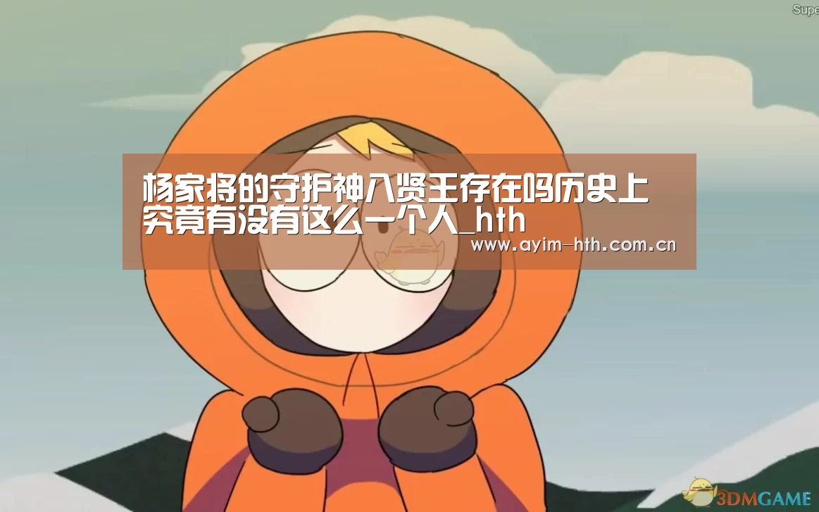 杨家将的守护神八贤王存在吗历史上究竟有没