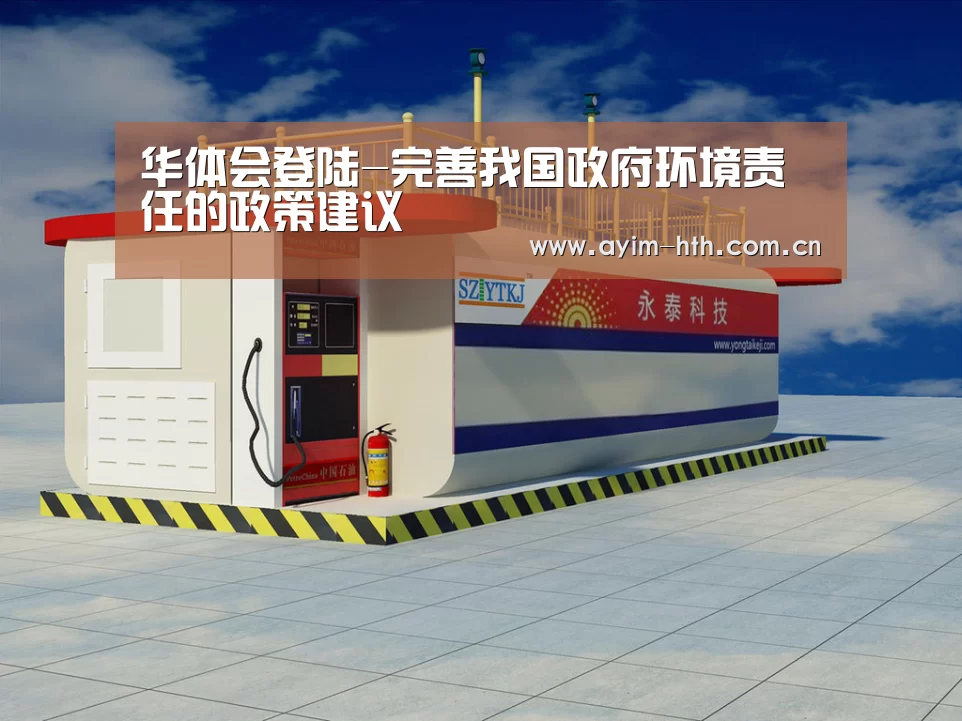 华体会登陆-完善我国政府环境责任的政策建议(图2) 华体会登陆