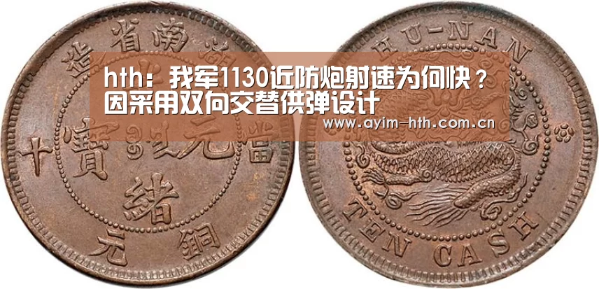 hth：我军1130近防炮射速为何快？因采用双向交替供弹设计