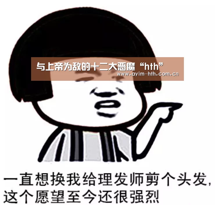 与上帝为敌的十二大恶魔“hth”