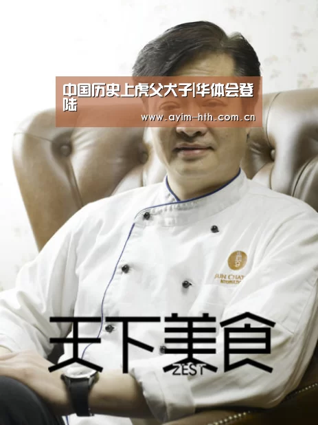 中国历史上虎父犬子|华体会登陆