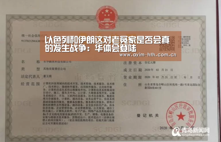 
以色列和伊朗这对老冤家是否会真的发生战争：华体会登陆