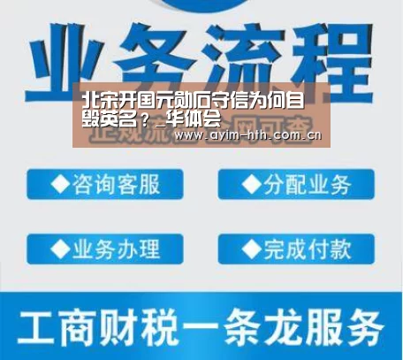 北宋开国元勋石守信为何自毁英名？_华体会