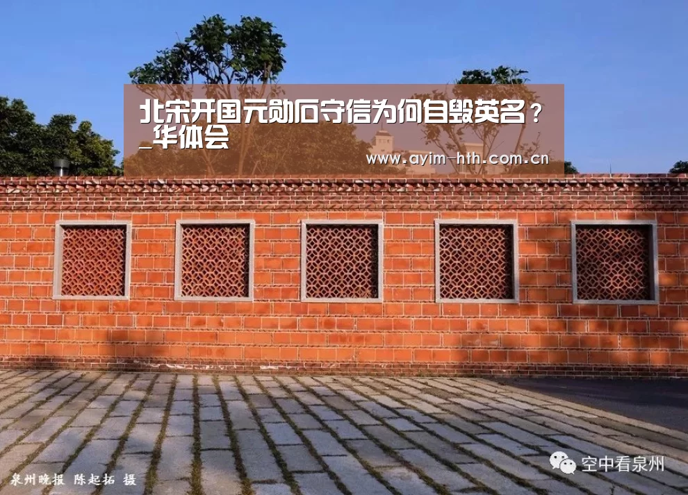 北宋开国元勋石守信为何自毁英名？_华体会(图2)