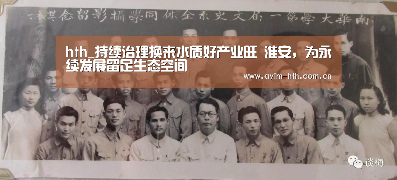 hth_持续治理换来水质好产业旺 淮安，为永续发展留足生态空