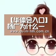 【华体会入口】杨广为什么一定要弄死李渊？李渊怎么得罪他了？