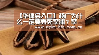 【华体会入口】杨广为什么一定要弄死李渊？李渊怎么得罪他了？(图3)