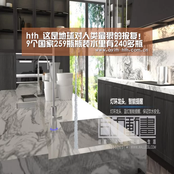 hth_这是地球对人类最狠的报复！9个国家259瓶瓶装水里有240多瓶都有微塑料(图2)