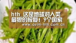 hth_这是地球对人类最狠的报复！9个国家259瓶瓶装水里有240多瓶都有微塑料(图3)
