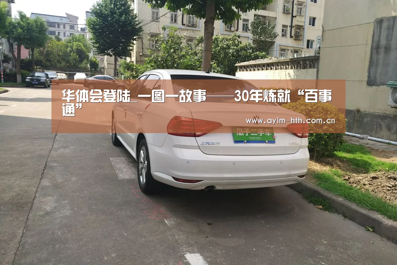 华体会登陆_一图一故事——30年炼就“百事通”