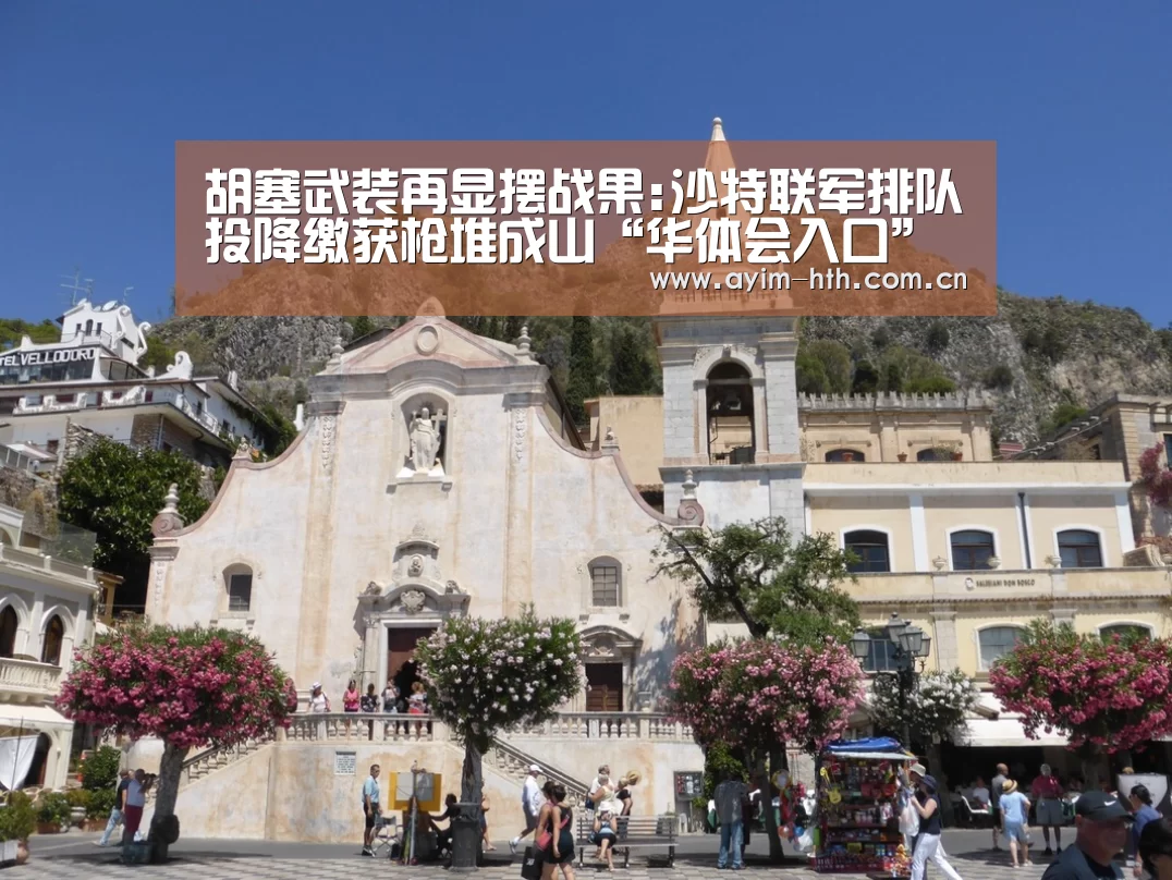 胡塞武装再显摆战果:沙特联军排队投降缴获枪堆成山“华体会入口