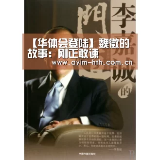 【华体会登陆】魏徵的故事：刚正敢谏