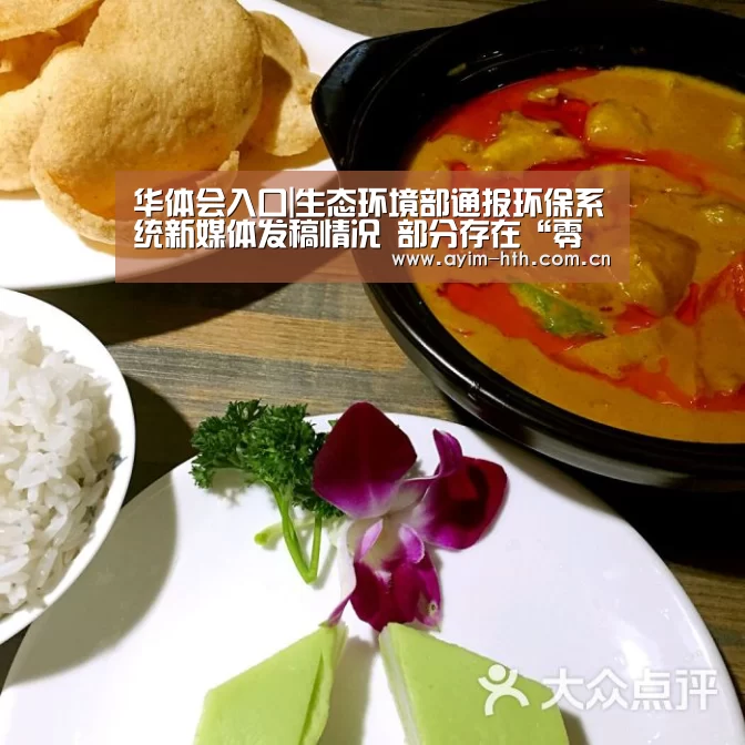 华体会入口|生态环境部通报环保系统新媒体发稿情况 部分存在“