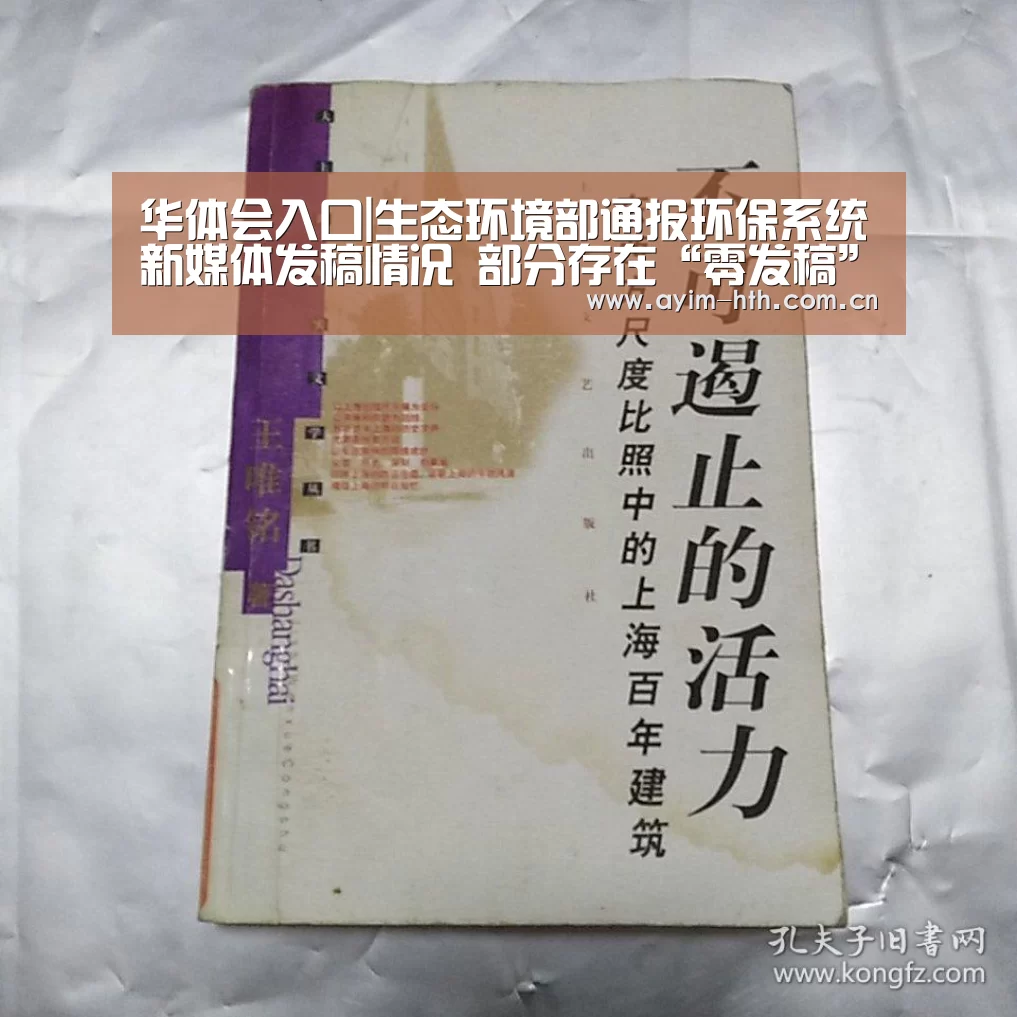 华体会入口|生态环境部通报环保系统新媒体发稿情况 部分存在“零发稿”(图4) 华体会登陆