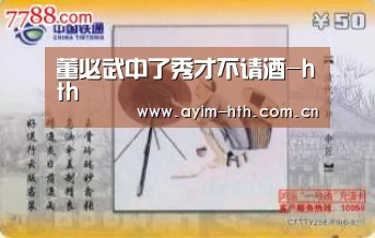 董必武中了秀才不请酒-hth
