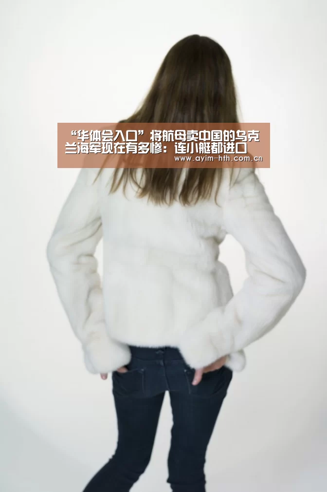 “华体会入口”将航母卖中国的乌克兰海军现在有多惨：连小艇都进