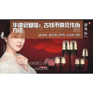 华体会登陆:古钱币常见作伪方法(图3) 华体会入口