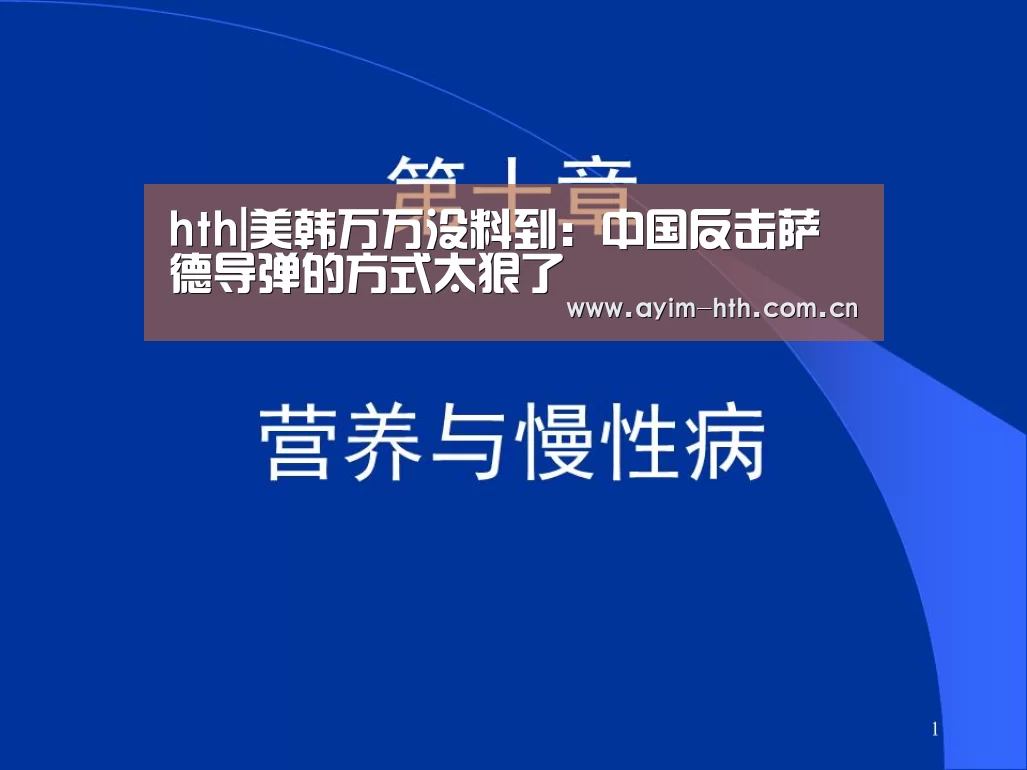 hth|美韩万万没料到：中国反击萨德导弹的方式太狠了(图2)