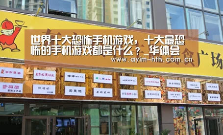 世界十大恐怖手机游戏，十大最恐怖的手机游戏都是什么？_华体会