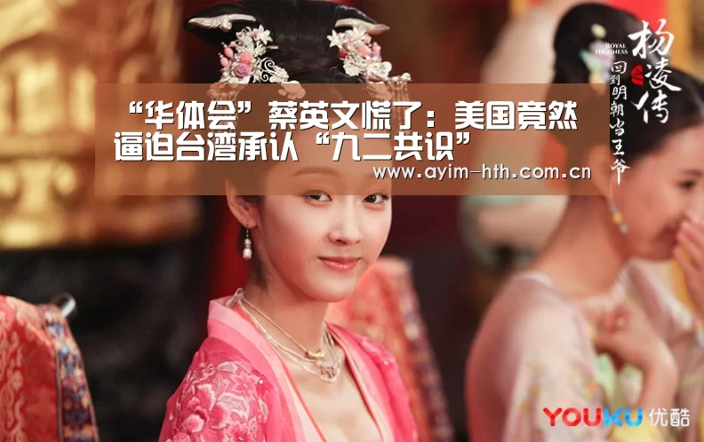 “华体会”蔡英文慌了：美国竟然逼迫台湾承认“九二共识”