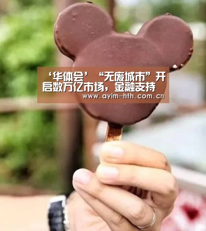 ‘华体会’“无废城市”开启数万亿市场,金融支持力度将加大(图2) 华体会登陆