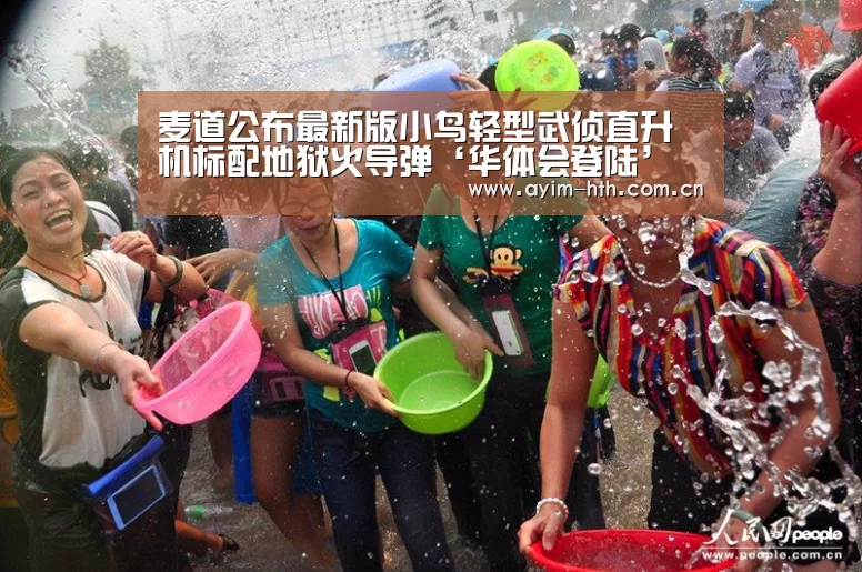 麦道公布最新版小鸟轻型武侦直升机标配地狱火导弹‘华体会登陆’