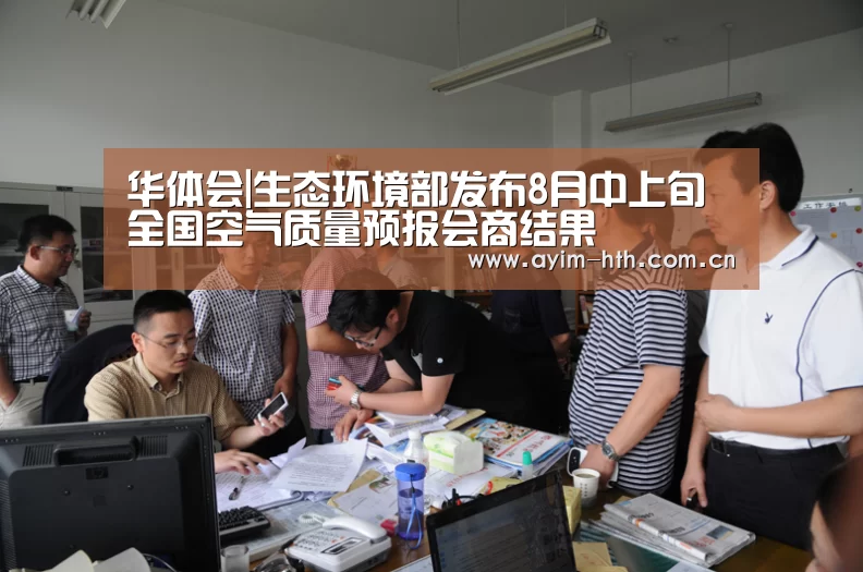 华体会|生态环境部发布8月中上旬全国空气质量预报会商结果