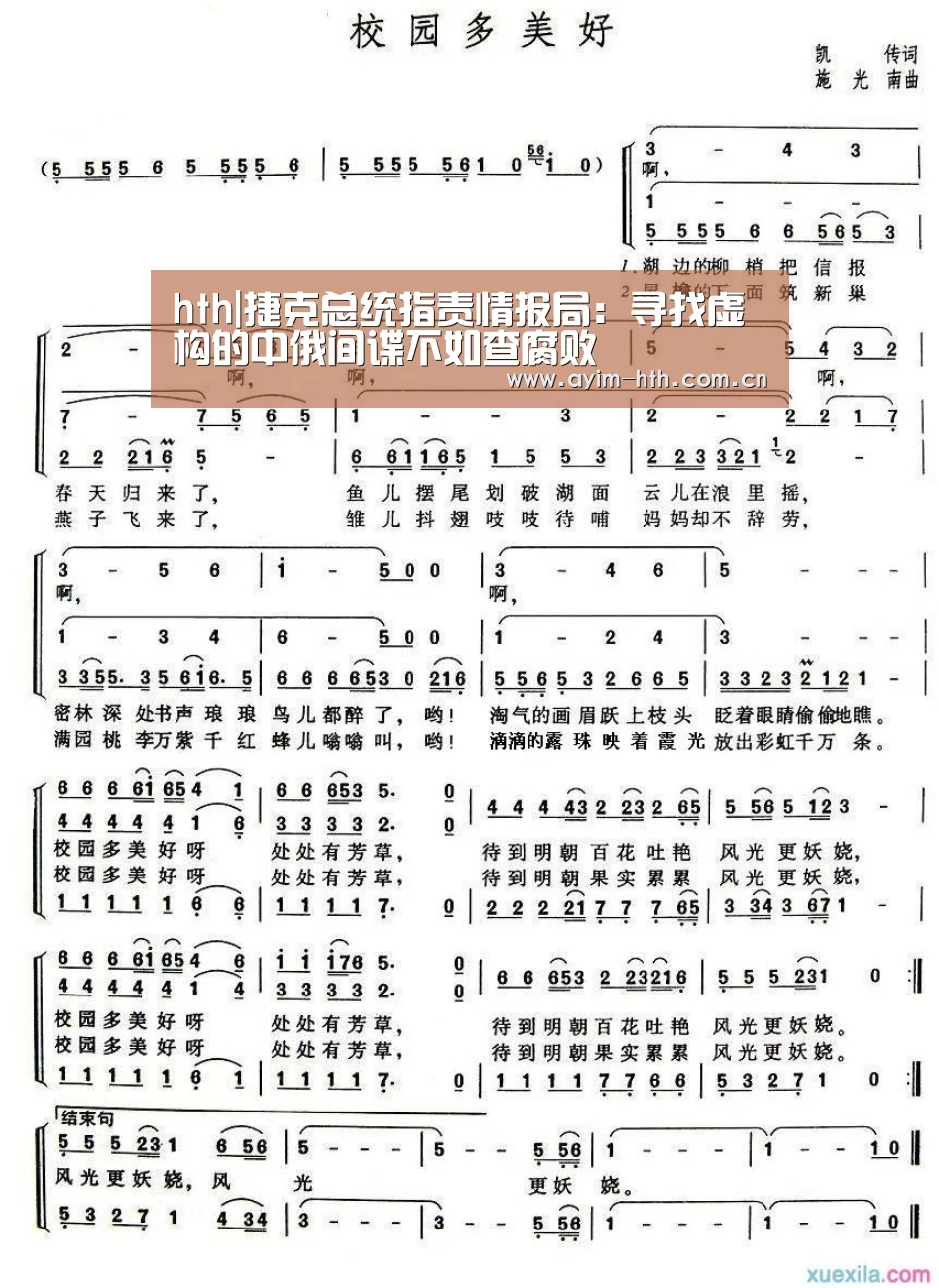 hth|捷克总统指责情报局：寻找虚构的中俄间谍不如查腐败