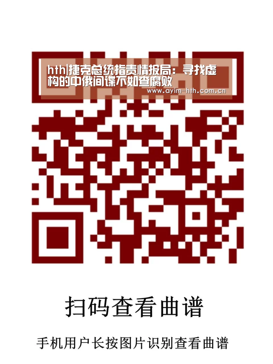 hth|捷克总统指责情报局：寻找虚构的中俄间谍不如查腐败(图3)