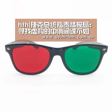 hth|捷克总统指责情报局：寻找虚构的中俄间谍不如查腐败(图4)