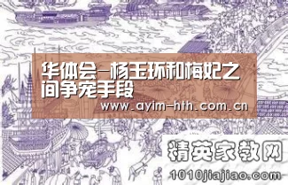 华体会-杨玉环和梅妃之间争宠手段(图2) 华体会入口