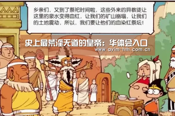 史上最荒淫无道的皇帝：华体会入口