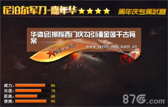 华体会|揭秘西门庆勾引潘金莲千古冤案