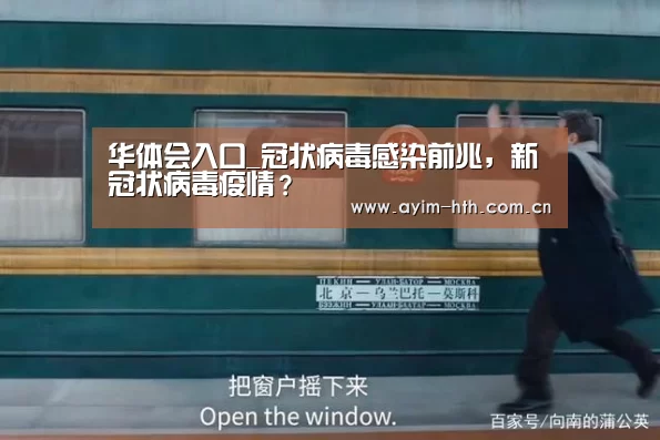 华体会入口_冠状病毒感染前兆，新冠状病毒疫情？