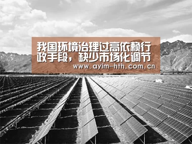 我国环境治理过高依赖行政手段，缺少市场化调节“hth”