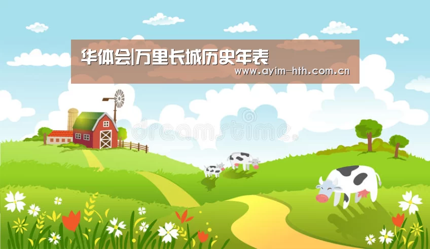 华体会|万里长城历史年表