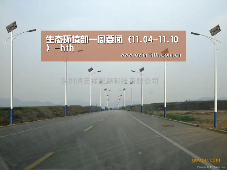 生态环境部一周要闻（11.04-11.10）-hth(图3)