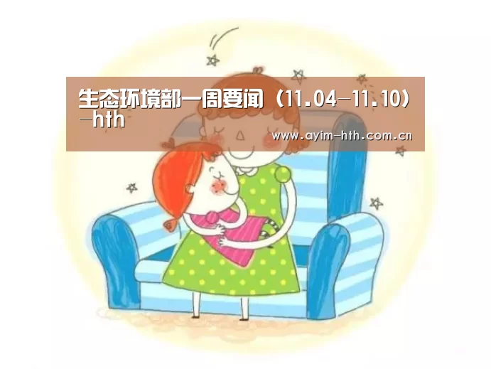 生态环境部一周要闻（11.04-11.10）-hth