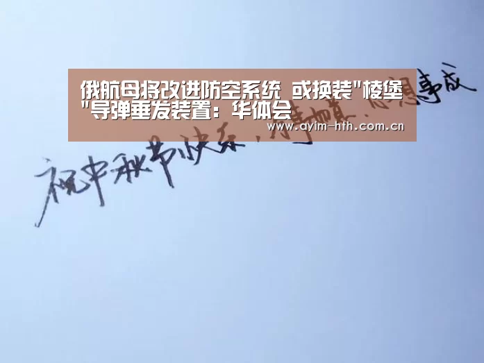 俄航母将改进防空系统 或换装棱堡导弹垂发装置：华体会(图3)
